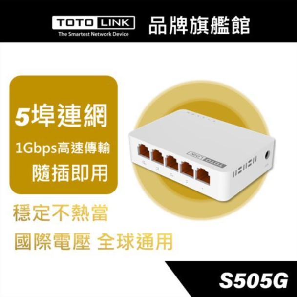 TOTOLINK  S505G  5埠 Giga極速乙太網路交換器 網路集線器 HUB 越南製 專案