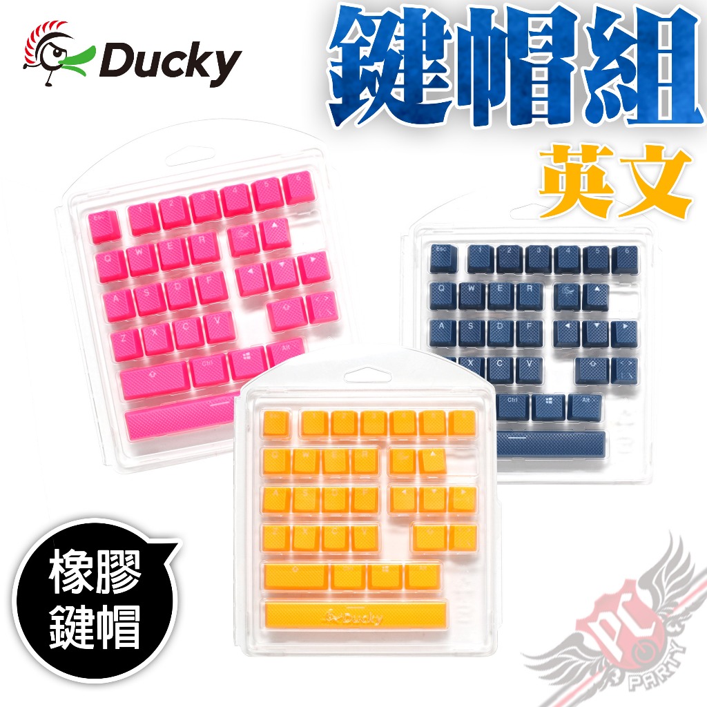 創傑 DUCKY Keycap 橡膠鍵帽組 31鍵 PBT 二色成形 海軍藍 魅力粉 活力黃 PC PARTY