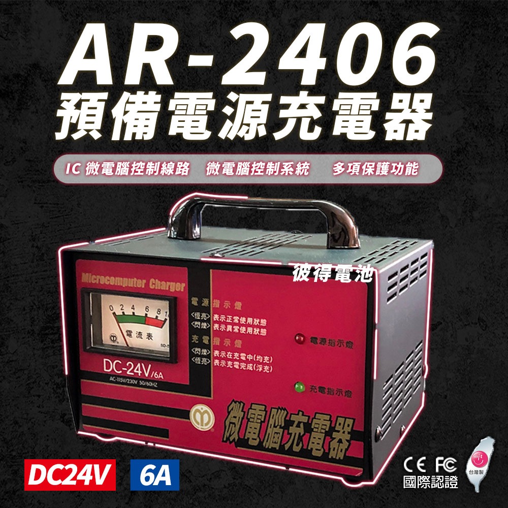麻聯電機 AR-2406 預備電源充電器 大樓發電機 消防幫浦 UPS不斷電系統