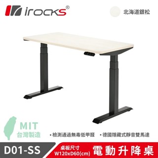 iRocks D01-SS 電動升降桌 120*60 銀松 [自行組裝+一般地區]