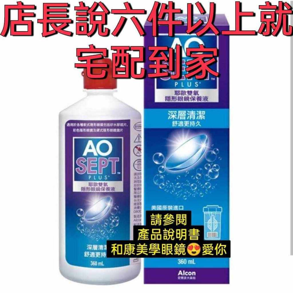 AO歐耶雙氧保養液360ml【一瓶特價290元蝦皮會員獨享【網紅搶購中【6件以上免運宅配到你家【新竹竹北市光明三路72號