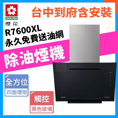 永久免費送油網【台中含安裝】櫻花 R7600XL 近吸除油煙機 四面環吸 黑色烤玻 R7600 玻璃觸控按鍵