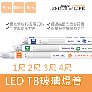 【可開發票統編】舞光T8LED玻璃燈管 1尺2尺3尺4尺燈管專賣 舞光授權 原廠保固☆司麥歐LED精品照明