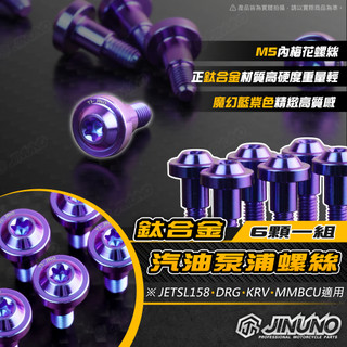 【工廠直營出貨】鈦合金汽油泵浦螺絲 專用螺絲組 DRG JET SL 158 KRV MMBCU 浮筒 桀諾 鈦螺絲
