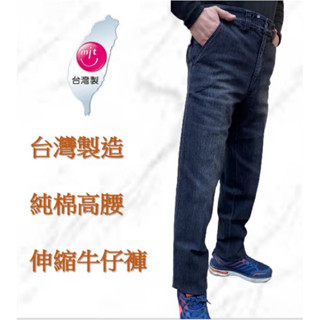 臺灣製造牛仔褲 28～48英吋優質布料臺灣Y K K拉鏈🇹🇼 加大尺碼 中直筒伸縮牛仔褲