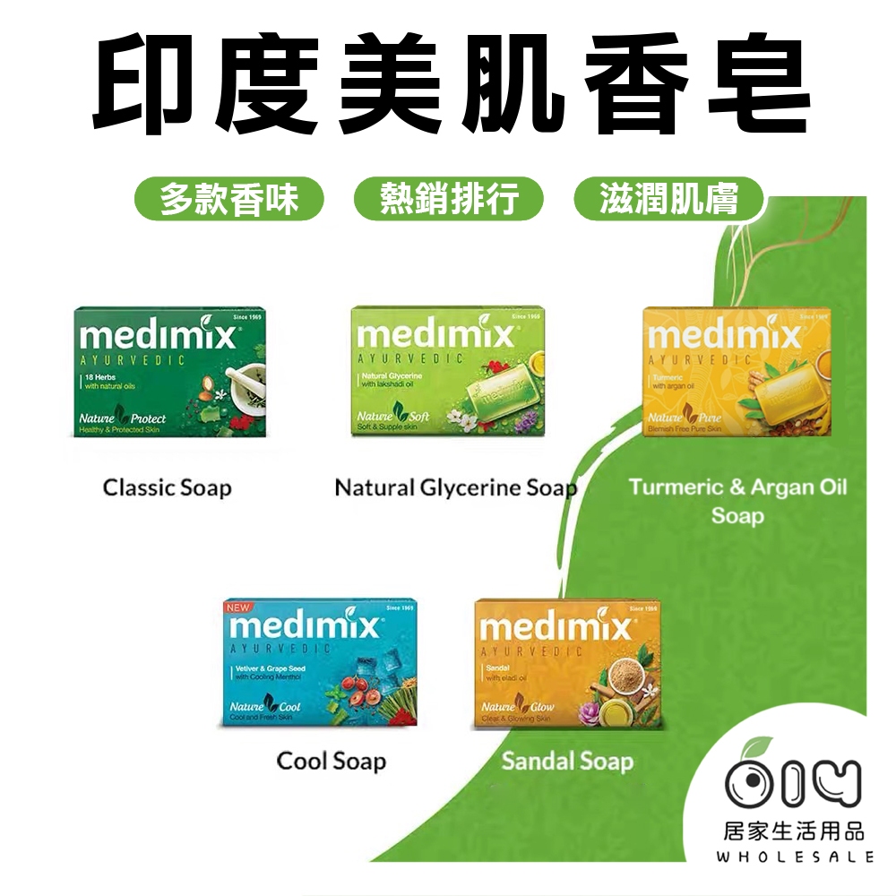 (現貨/批發) MEDIMIX 印度香皂 香皂 肥皂 清洗 美肌 柔滑潤澤 美白 油性肌膚 乾性肌膚 中性肌膚