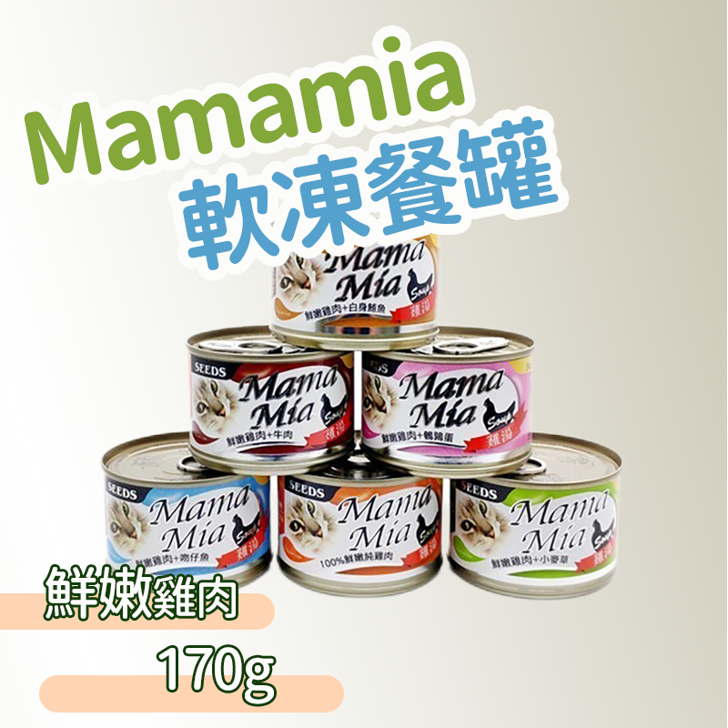 MamaMia 170g 愛貓軟凍餐罐 惜時 貓罐 鮮嫩雞肉罐 凍罐 餐罐 貓罐 貓主食罐