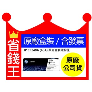 【含發票+全新原廠】HP CF248A 48A 黑色碳粉匣 適 M15W M28W