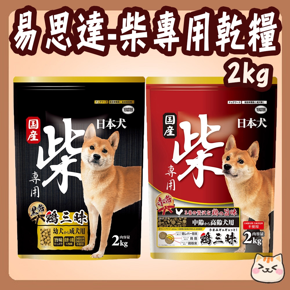 易思達 柴專用 2kg 柴犬 日本犬 成幼犬 高齡犬 雞三昧 雞三味 柴犬專用 柴犬飼料 老犬 YEASTER