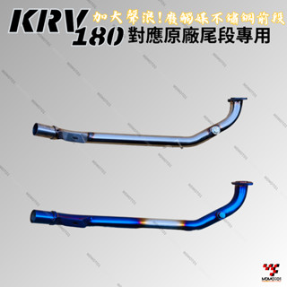 【MD】現貨 krv180不鏽鋼前段 廢觸媒 對應原廠尾段 排氣管 前段 KRV 直通前段 romaGT 羅馬