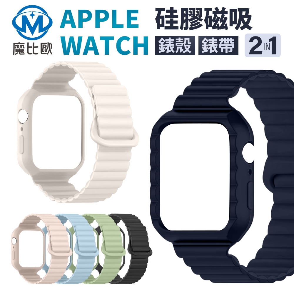 魔比歐 一體矽膠磁吸式錶帶 適用 Apple watch 全系列 49mm 45mm S9 S8 Ultra SE