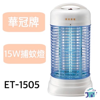 華冠-15W電子捕蚊燈(ET-1505)