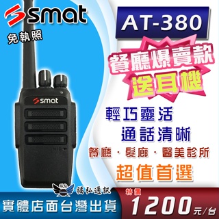 【好禮三選一】SMAT AT-380 手持對講機 業務機無線電 餐廳 髮廊 醫美診所適用 AT380 無線電 對講機
