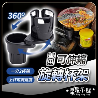 臺灣現貨 車用可伸縮旋轉水杯架 杯架 車用杯架 汽車杯架 飲料杯架 置杯架 杯架 汽車 車用飲料架 車子杯架 星星小舖
