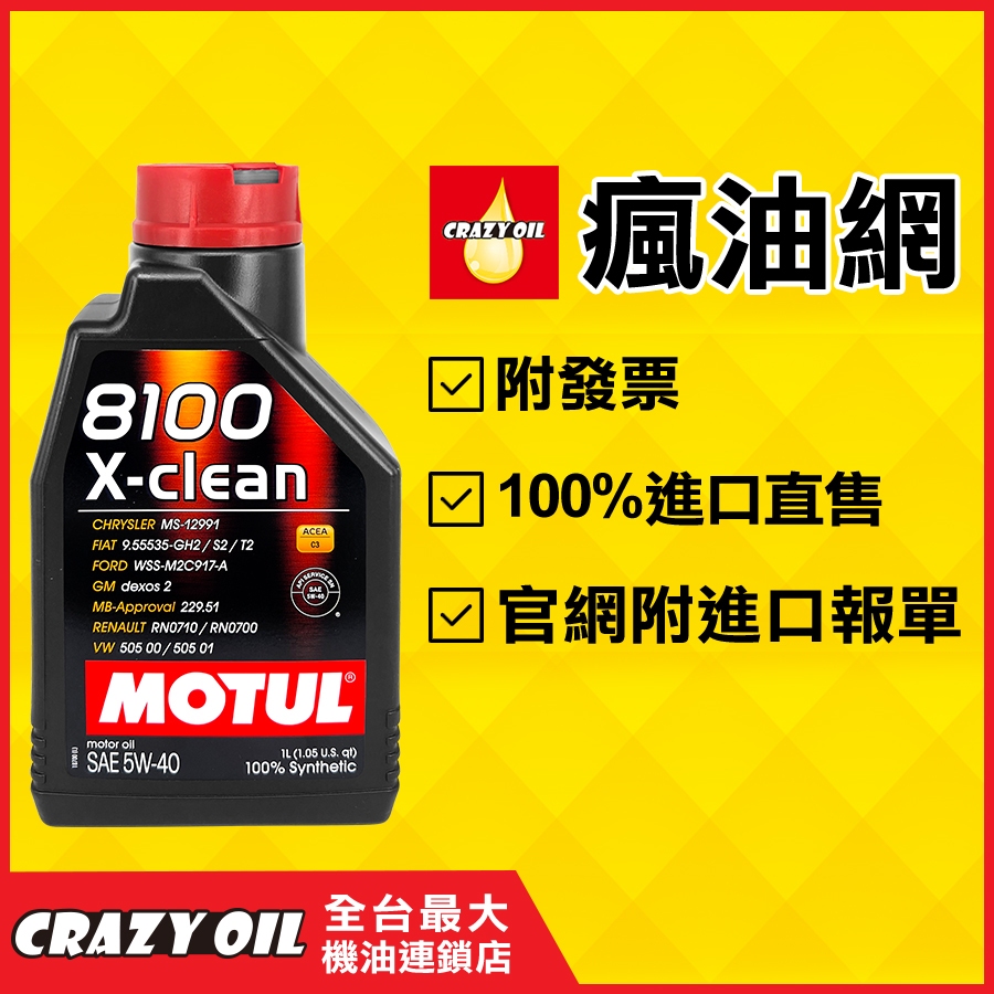 MOTUL 8100 X-CLEAN 5W40 全合成機油 5W-40 汽柴油引擎皆適用【機油嚴選瘋油網】