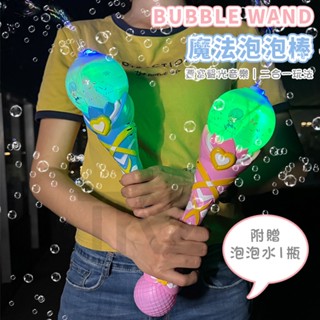 魔法棒 吹泡泡 聲光泡泡棒 (魔法杖) 自動吹泡泡 泡泡機 泡泡槍 泡泡水 泡泡魔杖 泡泡玩具 戶外玩具【B33000】