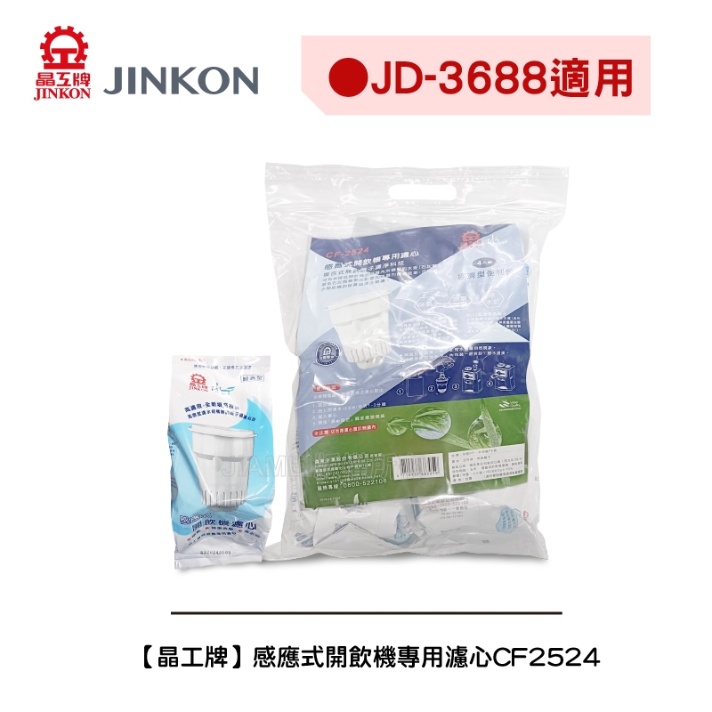 【晶工牌】《適用JD-3688 》感應式開飲機專用濾心CF-2524/CF2524 (可單顆購買)(全系列幾乎都可用)