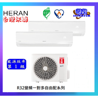HERAN禾聯 適用5+5坪 變頻冷暖一對二分離式冷氣機HM2-SK52H+SK28H+SK28H