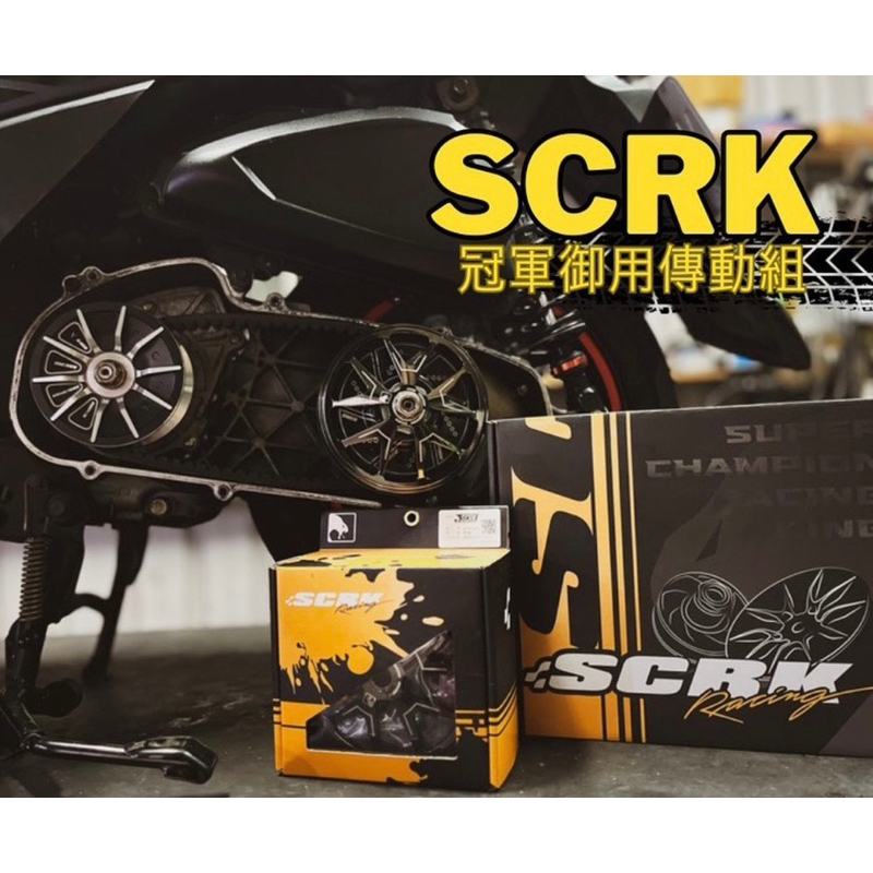 【鑫速二輪】SCRK 傳動組 碗公 普利盤 離合器 各系車種 機車傳動