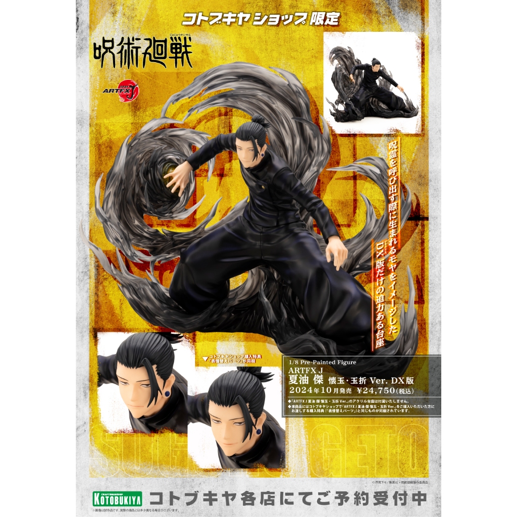 壽屋 ARTFX J 咒術迴戰 夏油傑 1/8 懷玉 玉折Ver. DX版 10月【預購4/9】【GAME休閒館】