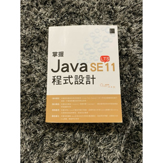 現貨 掌握Java SE11程式設計