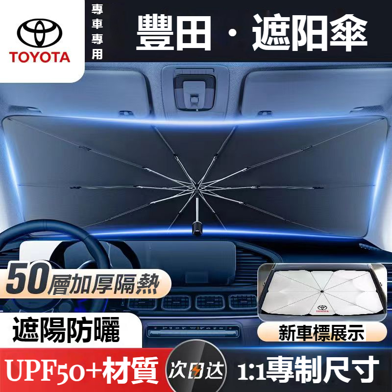 TOYOTA豐田 遮陽傘前擋風隔熱遮光傘RAV4 ALTIS AURIS Camry CROSS CHR前擋風玻璃遮陽傘