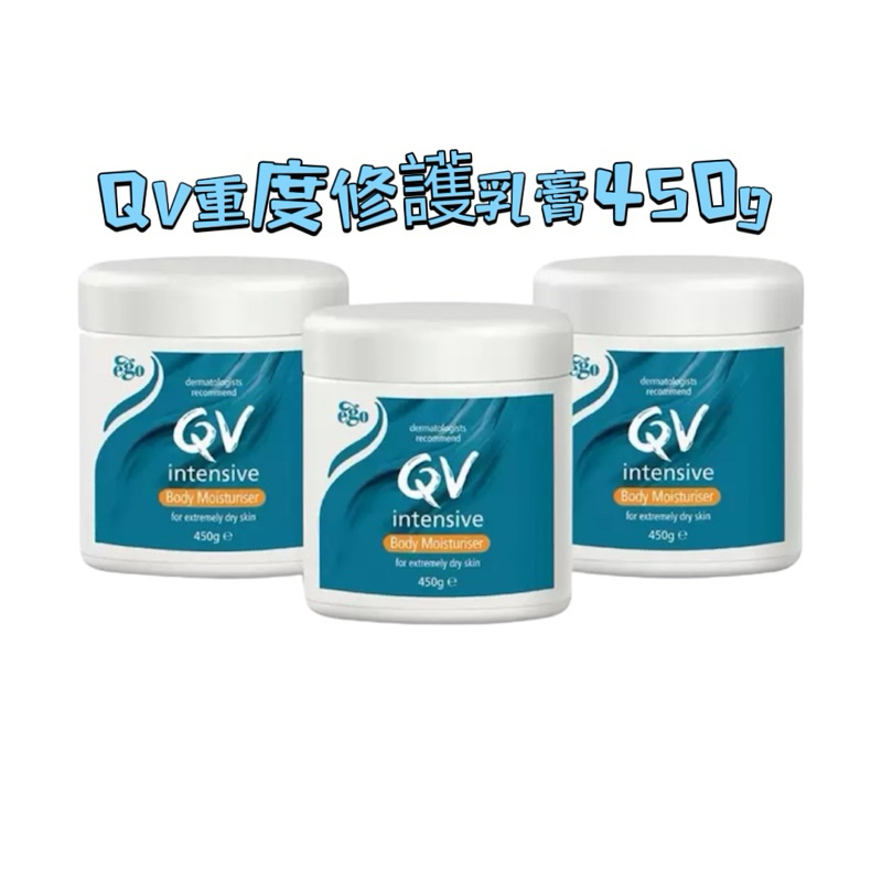 【QV】 重度修護乳膏450gX 3入 單罐販售 整組販售 滋潤肌膚 潤膚保濕 全新