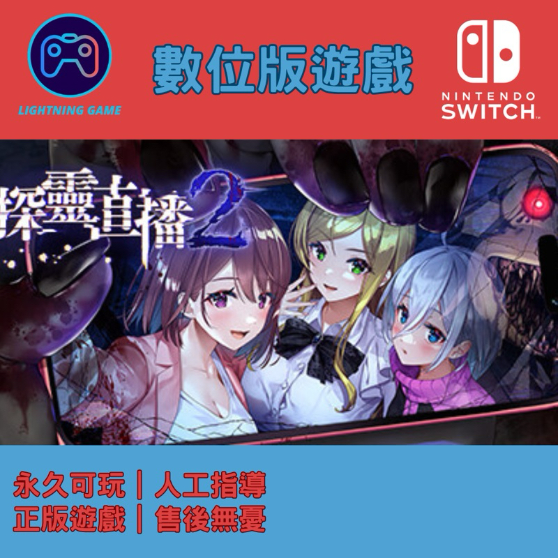 【閃電⚡️電玩】探靈直播2 switch數位版