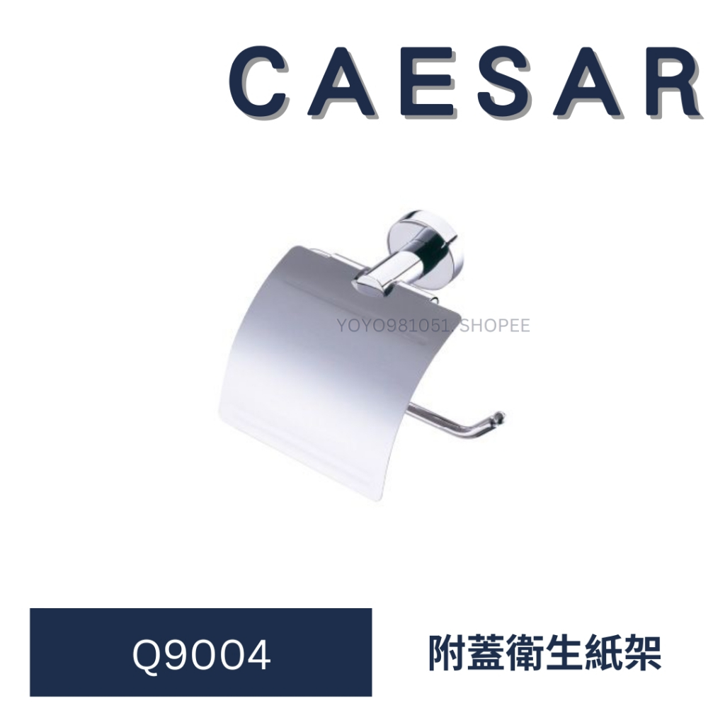 caesar 凱撒 Q9004 附蓋衛生紙架 衛生紙架 捲紙架 浴室衛生紙架 浴室配件 配件