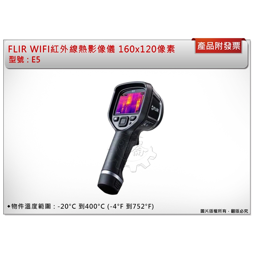 ＊中崙五金【附發票】FLIR E5-XT E5XT 紅外線熱像儀 熱顯像儀 熱像儀 熱像儀 熱感應鏡頭 熱成像儀