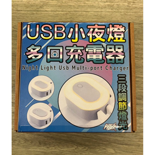 全新多功能多口充電器+USB小夜燈/三段調節燈光