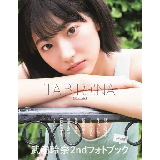 (現貨) 武田玲奈2ndフォトブック「タビレナtrip2 小坂菜緒 井上和 田村真佑 守屋麗奈