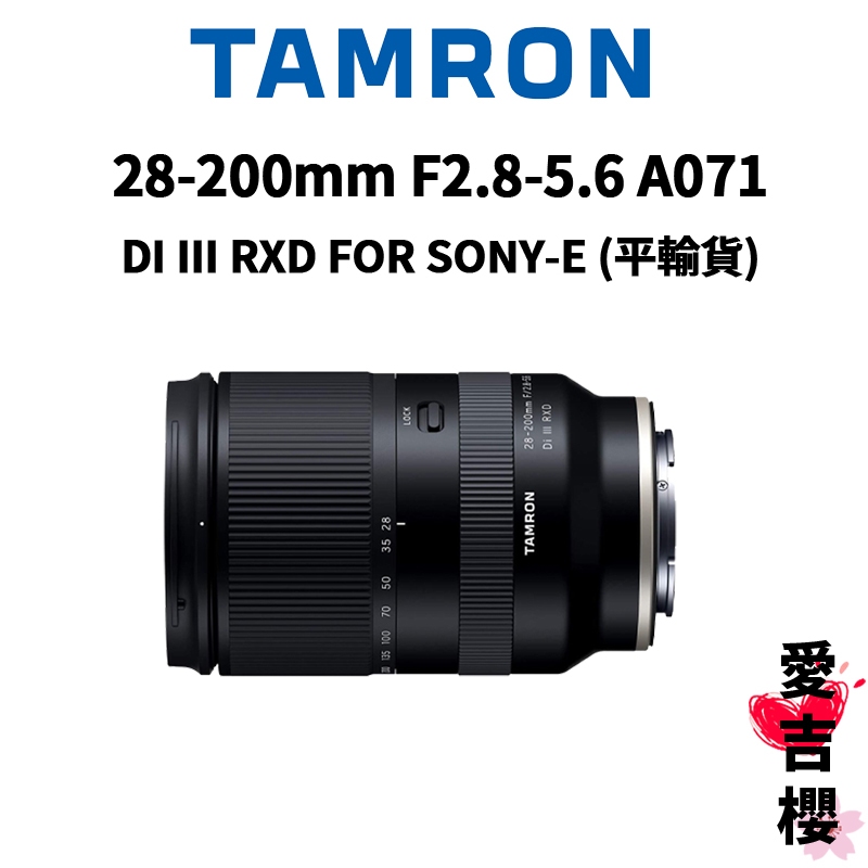 含贈品【TAMRON】28-200mm F2.8-5.6 Di III RXD FOR SONY A071 平輸貨