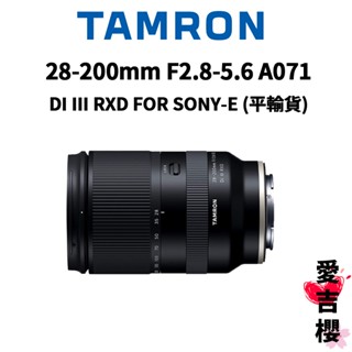 含贈品【TAMRON】28-200mm F2.8-5.6 Di III RXD FOR SONY A071 平輸也有保固