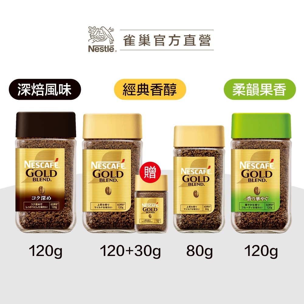 【雀巢】金牌微研磨咖啡罐裝 80g/120g 任選專區