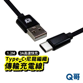 3A尼龍編織高速傳輸充電線 1.2米 安卓 Type-C 傳輸線 XL-A003 快充線 DRT003