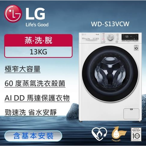 【LG 樂金】WD-S13VCW蒸氣滾筒洗衣機 (蒸洗脫) 13公斤