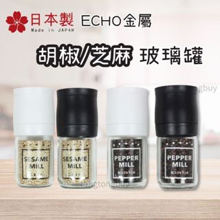 ❤️日本製❤️ECHO 胡椒研磨罐 芝麻罐 胡椒玻璃罐 調味料罐 研磨瓶 研磨器