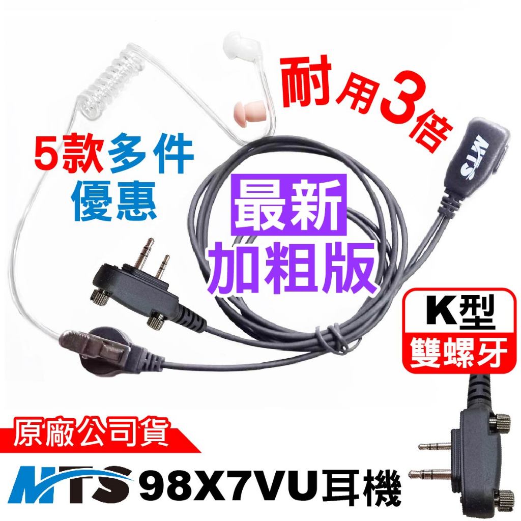 MTS 98X7VU耳機 98X7VU空氣導管 透明 空導黑色 耳窩 98X7VU耳勾 98X7VU耳塞 原廠公司貨