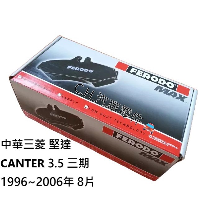 C.H.汽材 中華三菱 堅達 CANTER 3.5 三期 1996~2006年 8片式 FERODO 前來令片 前煞車皮