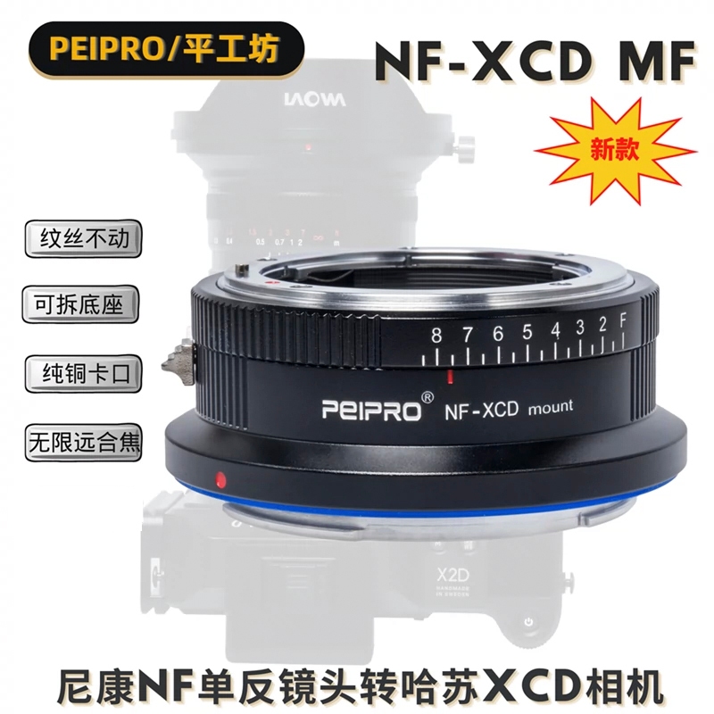 ＠佳鑫相機（全新）PEIPRO平工坊NF-XCD轉接環Nikon鏡頭(G可調光圈)接Hasselblad哈蘇相機907x