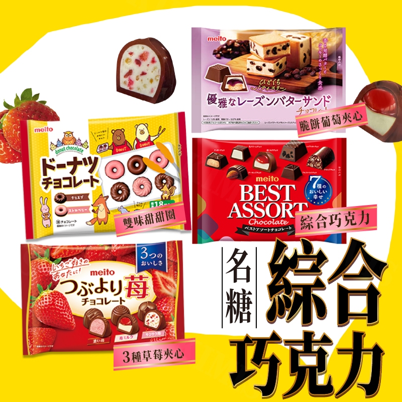 台灣出貨免運💥日本 名糖 綜合巧克力 3種草莓夾心可可球 129g 雙味可可 甜甜圈 91g