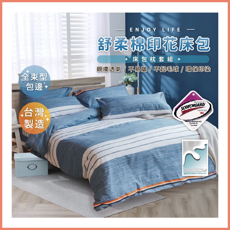 台灣製造 3M吸濕排汗專利床包 舒柔棉 雙人 加大 特大 床包組 被套 床包 舒柔棉 涼被 雙人特大