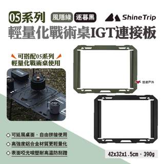 【ShineTrip山趣】05系列輕量化戰術桌IGT連接板 風隱綠/逐暮黑 戰術連接板 戰術桌IGT配件 露營 悠遊戶外