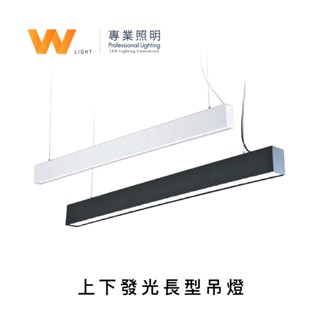LED 上下發光長形吊燈 含稅附發票 三段發光切換 吊燈 吸頂日光燈 走廊 室內燈 單管雙管 臺灣品牌 現貨