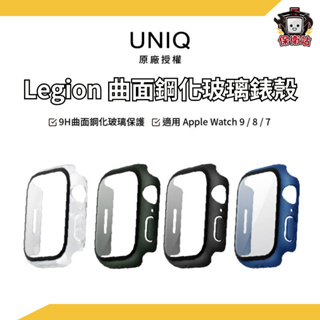 UNIQ｜Apple Watch Legion曲面鋼化玻璃錶殼 S9 S8 41 45mm 錶殼