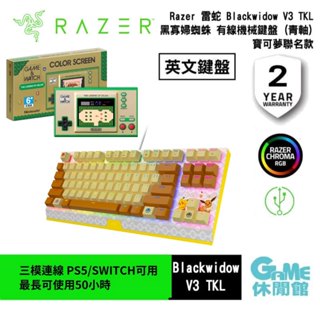 Razer 雷蛇 BLACKWIDOW V3 TKL 黑寡婦蜘 電競機械鍵盤 寶可夢 再送獨家好禮【GAME休閒館】