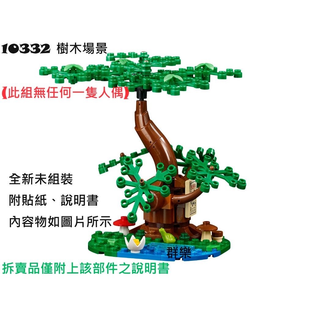 【群樂】LEGO 10332 拆賣 樹木場景