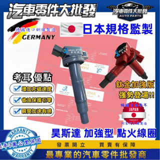 昊斯達 豐田 CAMRY 2002-2024年 加強型 考耳 點火放大器 鈦金加強版