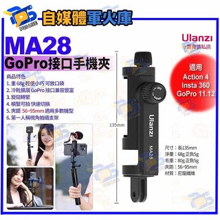 臺南PQS Ulanzi MA28 GoPro介面手機夾-01 運動相機支架 actio